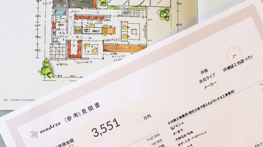 マドリーの概算見積書の写真